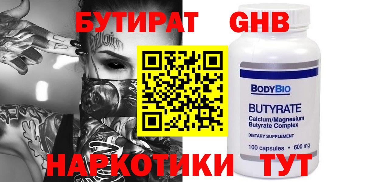 БУТИРАТ  Вход с VPN  Когалым  Бутират оксибутират 